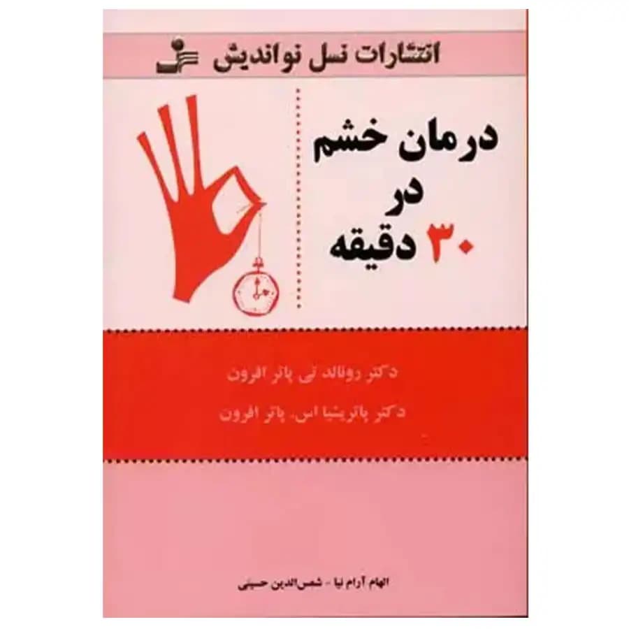 کتاب درمان خشم در 30 دقیقه اثر رونالد پوتر افرون