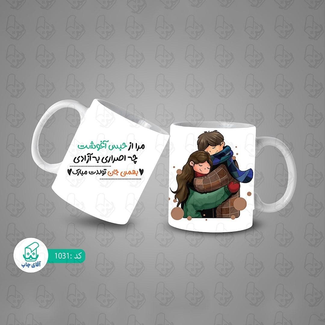 ماگ و لیوان سرامیکی تولد بهمن ماهی کد 1031 — تصویر ۳