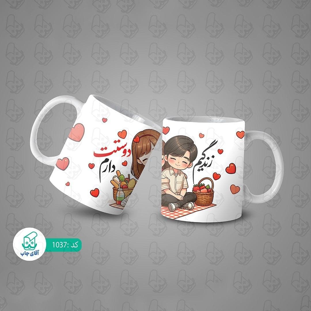 ماگ و لیوان سرامیکی عاشقانه دوست دارم کد 1037 — تصویر ۳