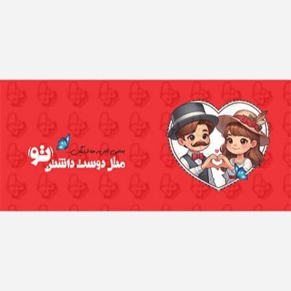 ماگ و لیوان سرامیکی عاشقانه دوست دارم کد 1038 — تصویر ۴