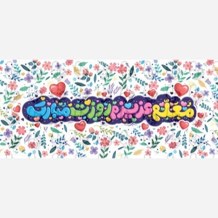 ماگ و لیوان سرامیکی روز معلم کد 1042 — تصویر ۴