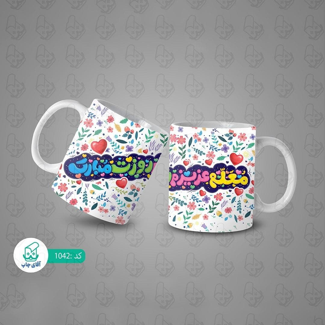 ماگ و لیوان سرامیکی روز معلم کد 1042 — تصویر ۳