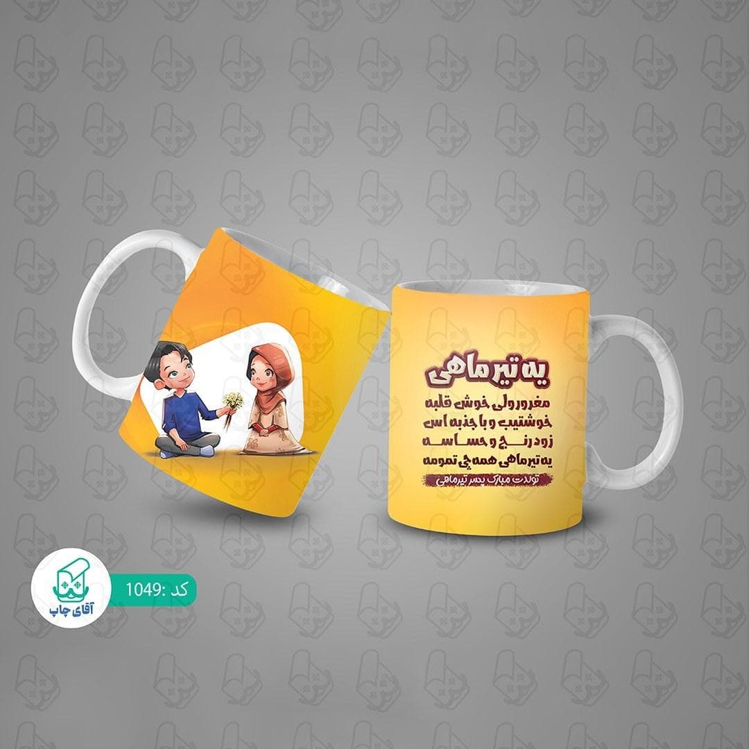 ماگ و لیوان سرامیکی تیر ماهی کد 1049 — تصویر ۳