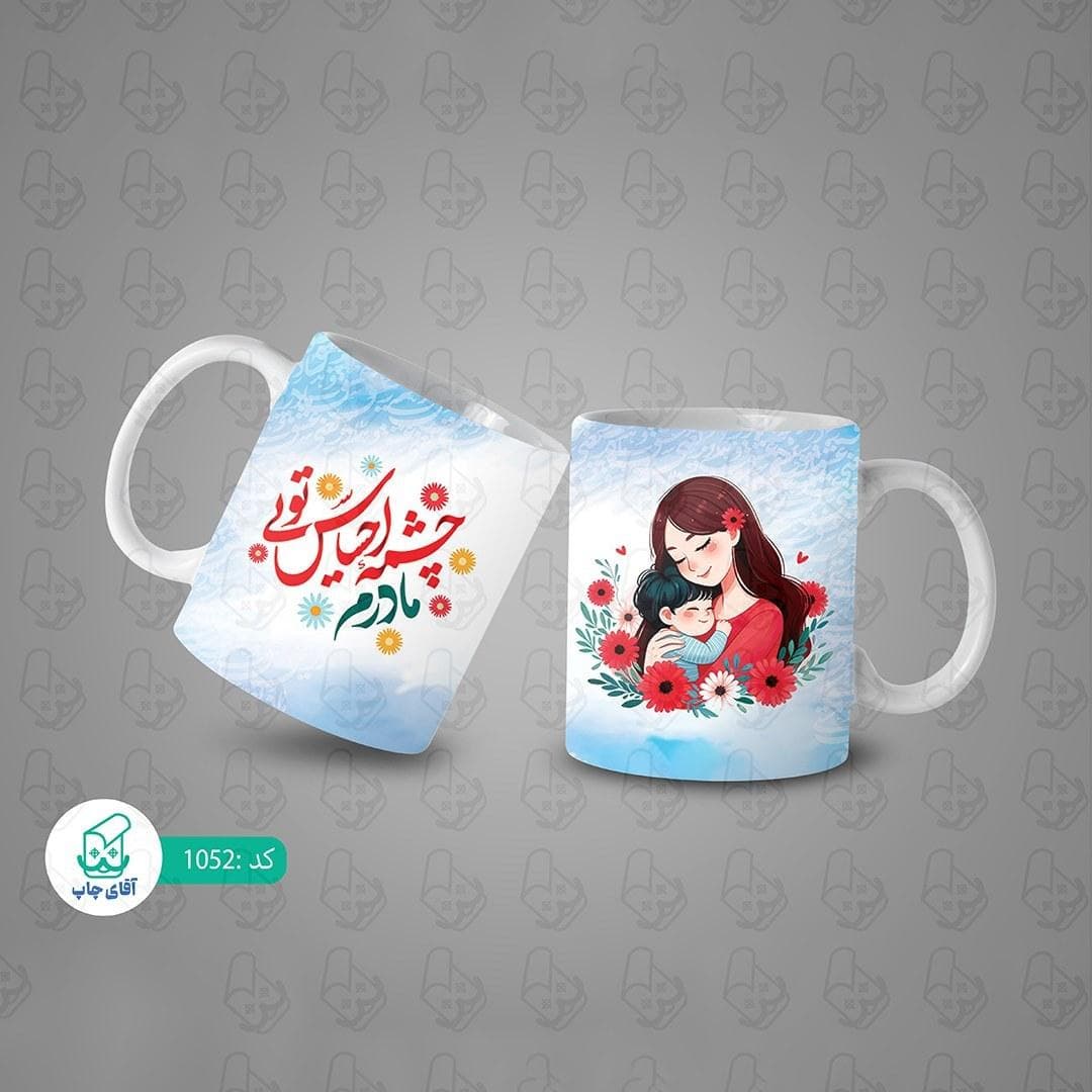 ماگ و لیوان سرامیکی مادرکد 1052 — تصویر ۳