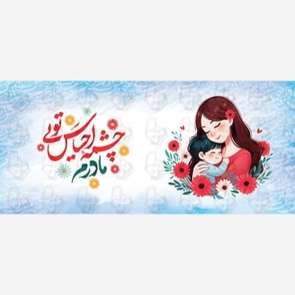 ماگ و لیوان سرامیکی مادرکد 1052 — تصویر ۴