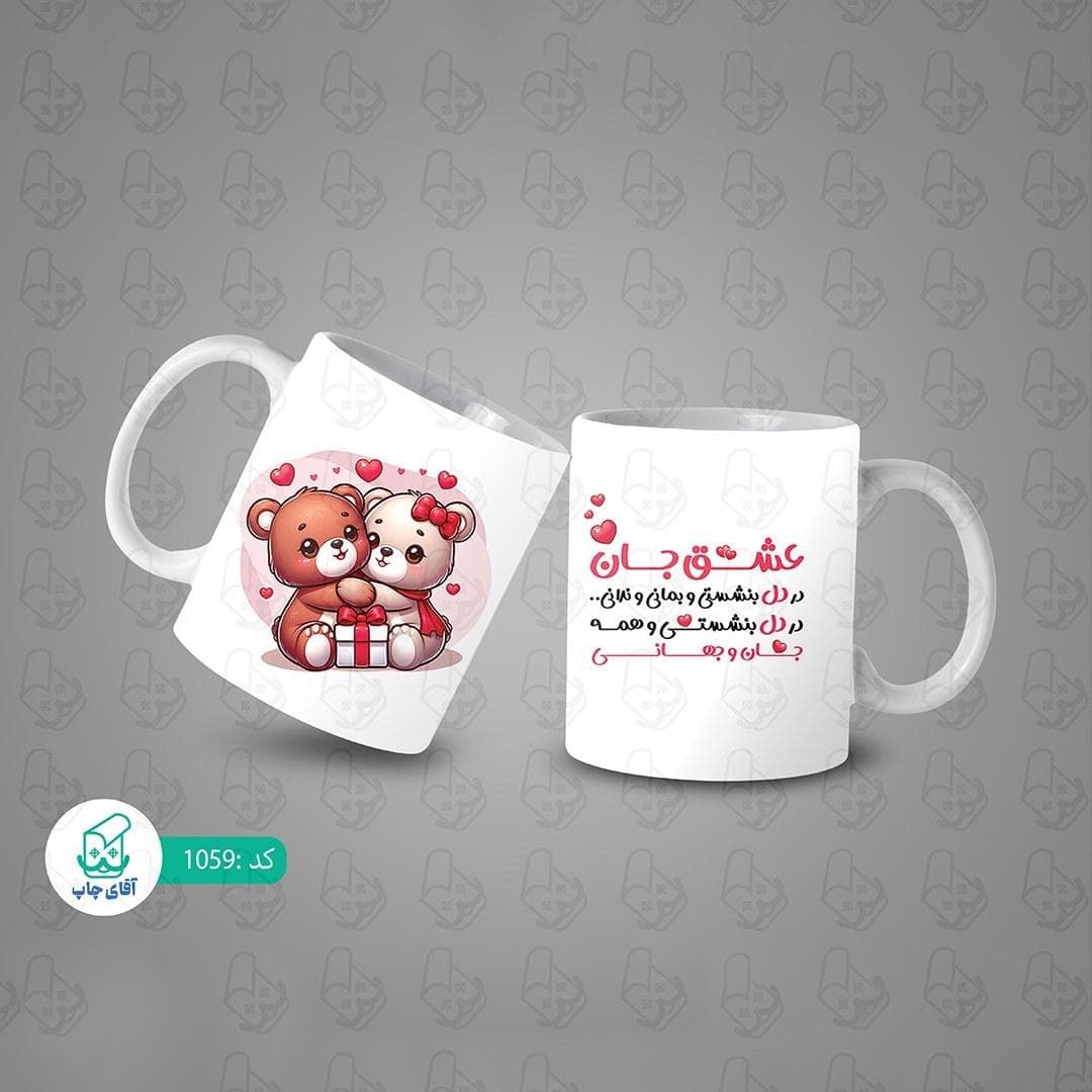 ماگ و لیوان سرامیکی عاشقانه کد 1059 — تصویر ۳