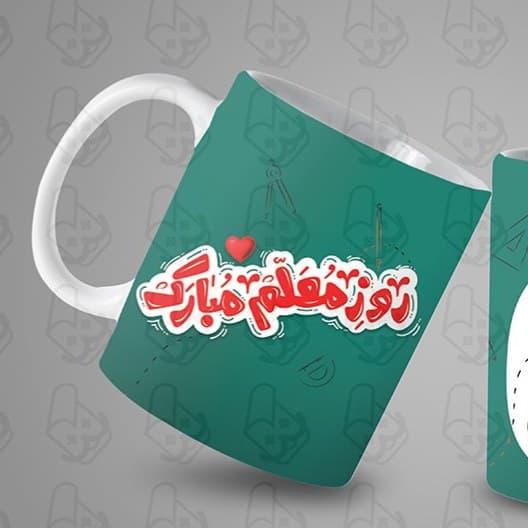 ماگ و لیوان سرامیکی روز معلم کد 1084 — تصویر ۲