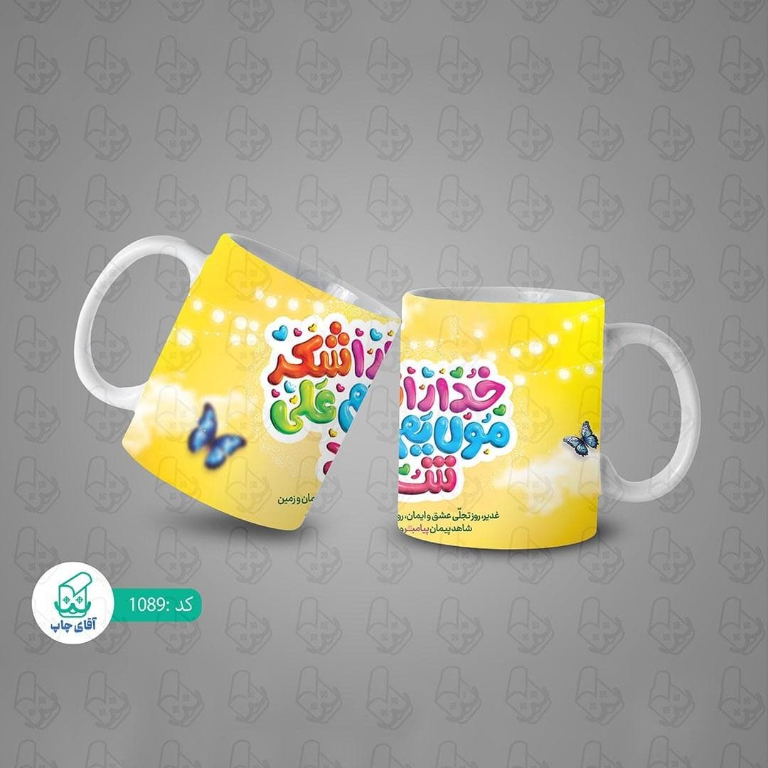 ماگ و لیوان سرامیکی غدیر کد 1089 — تصویر ۳