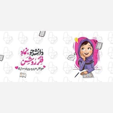 ماگ و لیوان سرامیکی روز دانشجو کد 1094 — تصویر ۴