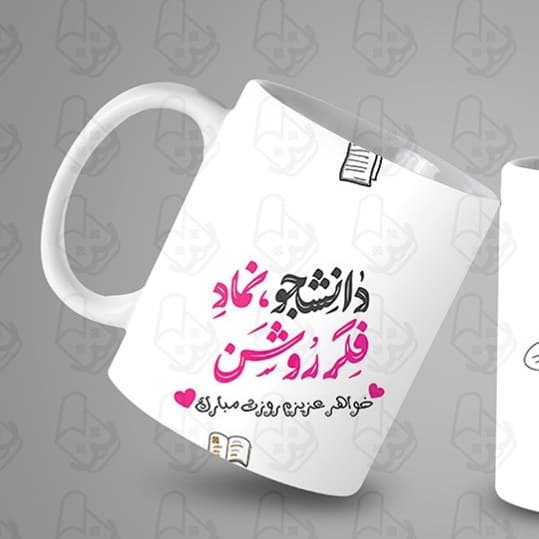 ماگ و لیوان سرامیکی روز دانشجو کد 1094 — تصویر ۲