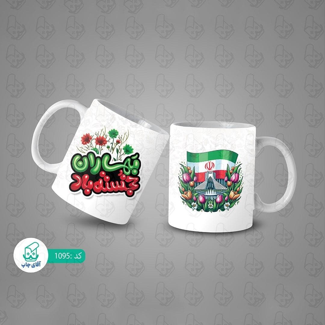 ماگ و لیوان سرامیکی دهه فجر کد 1095 — تصویر ۳