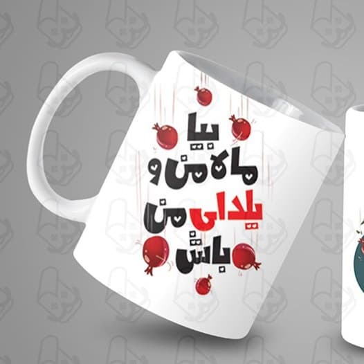 ماگ و لیوان سرامیکی یلدا کد 1098 — تصویر ۲
