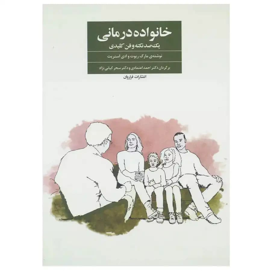 کتاب خانواده درمانی اثر مارک ریوت