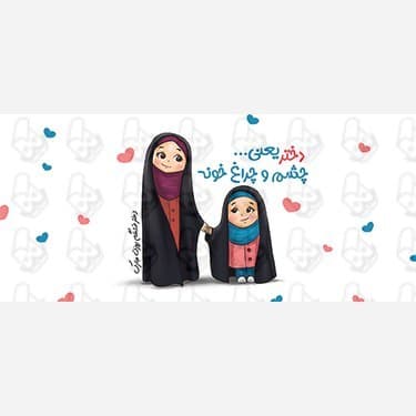 ماگ و لیوان سرامیکی روز دختر کد 1128 — تصویر ۴