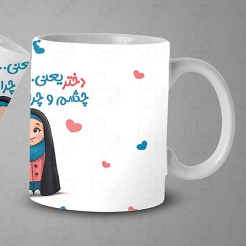 ماگ و لیوان سرامیکی روز دختر کد 1128