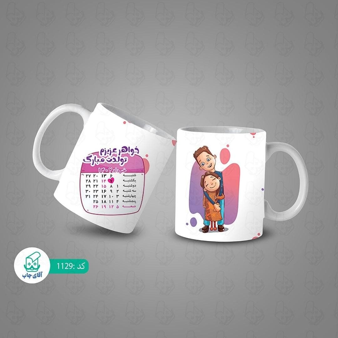 ماگ و لیوان سرامیکی خواهر کد 1129 — تصویر ۳
