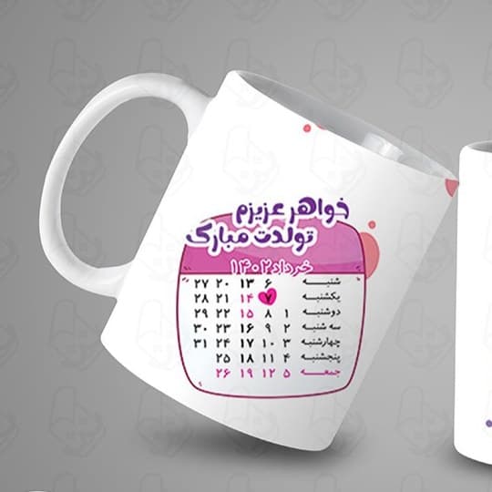 ماگ و لیوان سرامیکی خواهر کد 1129 — تصویر ۲