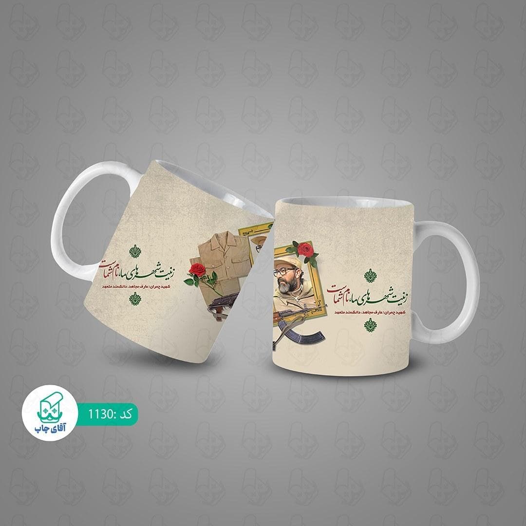 ماگ و لیوان سرامیکی شهدا کد 1130 — تصویر ۳