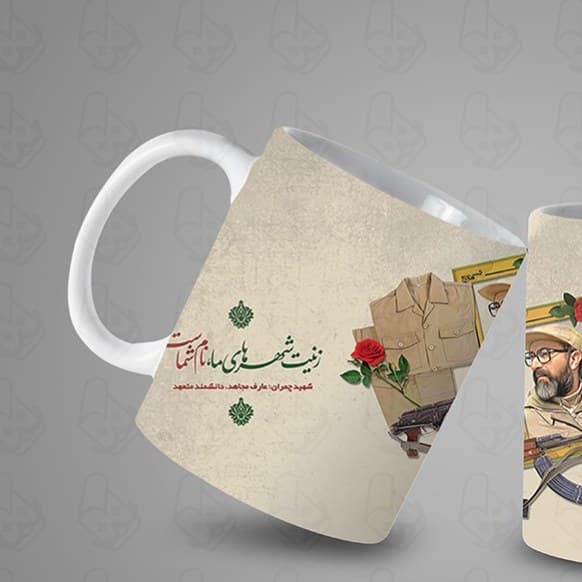 ماگ و لیوان سرامیکی شهدا کد 1130 — تصویر ۲