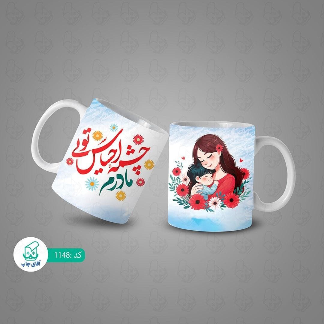 ماگ و لیوان سرامیکی مادر کد 1148 — تصویر ۳