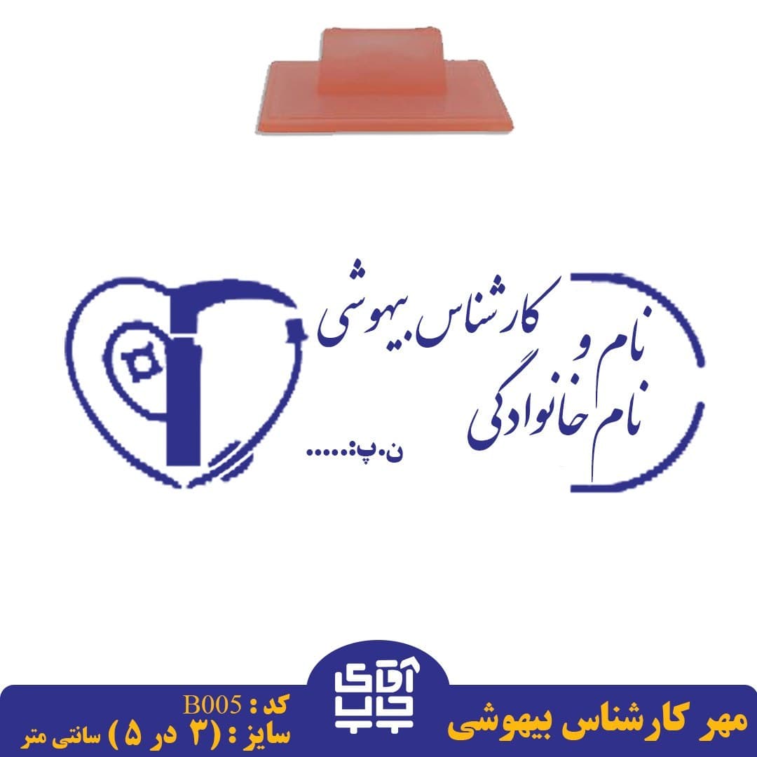 ساخت مهر کارشناس بیهوشی دسته معمولی کد B005 ( 3 در 5 سانتی متر )