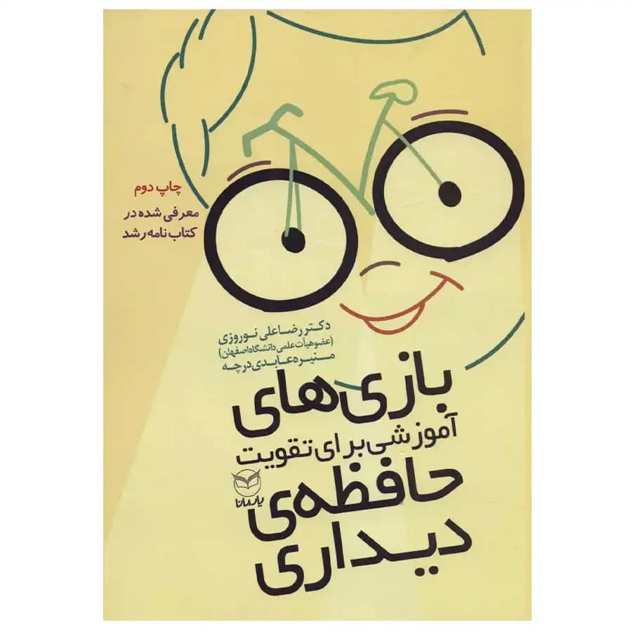 کتاب بازی های آموزشی برای تقویت حافظه دیداری اثر رضاعلی نوروزی