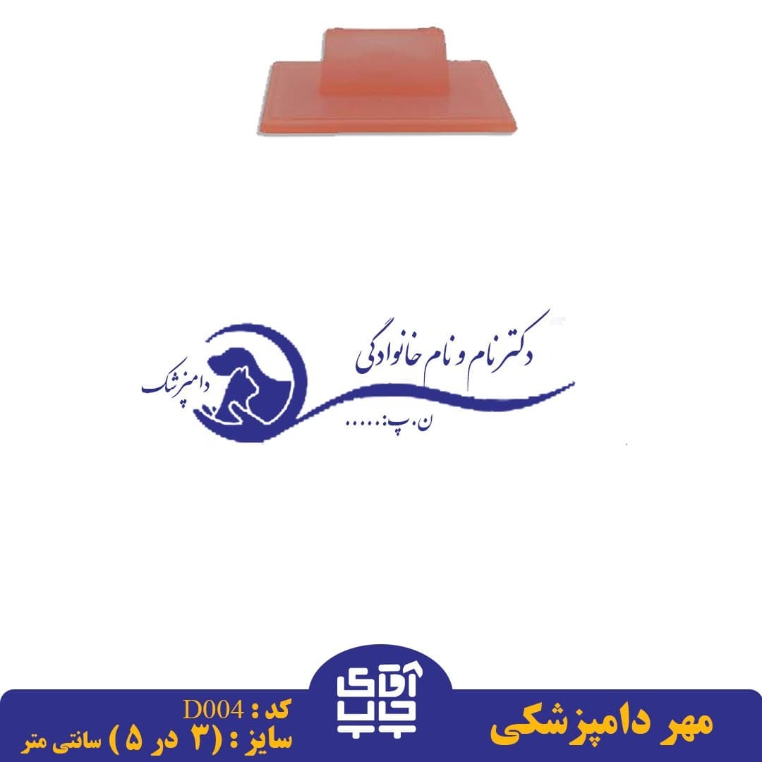 ساخت مهر دامپزشکی دسته معمولی کدD004 ( 3 در 5 سانتی متر )