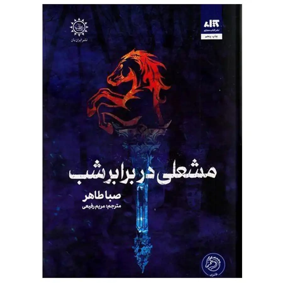 کتاب مشعلی در برابر شب اثر صبا طاهر
