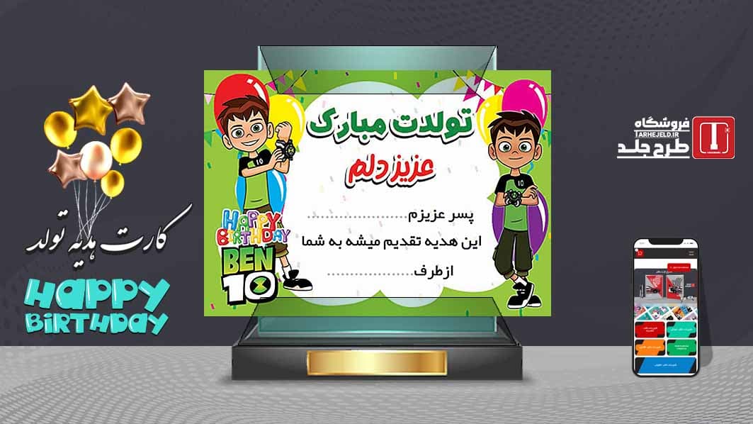 طرح لایه باز کارت هدیه تولد بن تن کد07562
