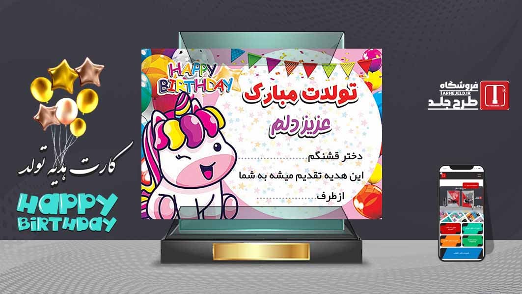 دانلود طرح لایه باز کارت هدیه تولد تک شاخ کد07552
