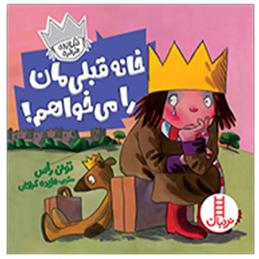 کتاب شازده فرفره خانه قبلی مان را میخواهم اثر تونی راس