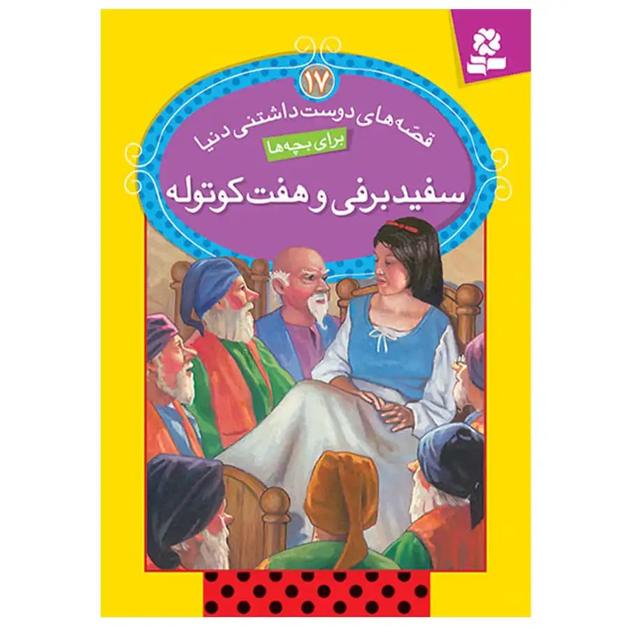 کتاب قصه های دوست داشتنی 17 سفید برفی و هفت کوتوله اثر ویراساوتگیت