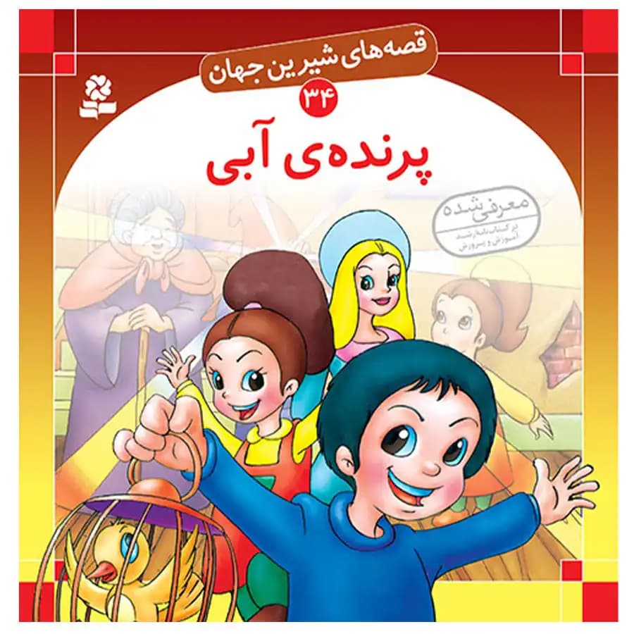 کتاب قصه های شیرین جهان 34 پرنده آبی اثر شاگا هیراتا