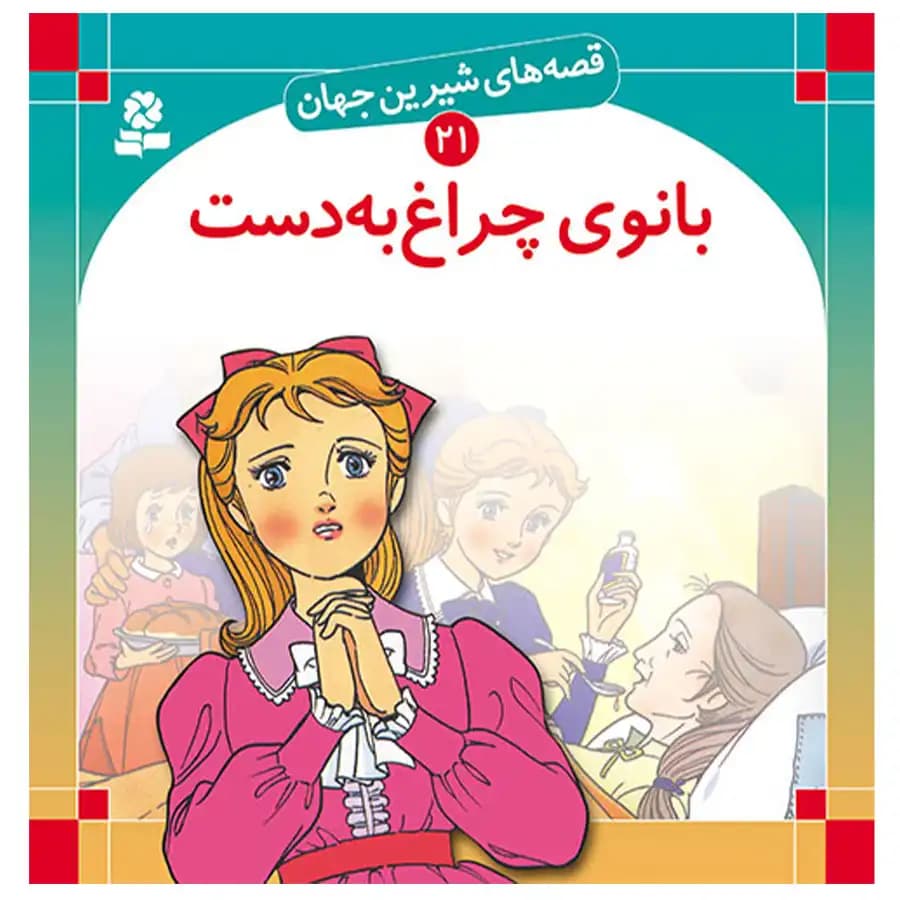 کتاب قصه های شیرین جهان 21 بانوی چراغ به دست اثر شاگا هیراتا