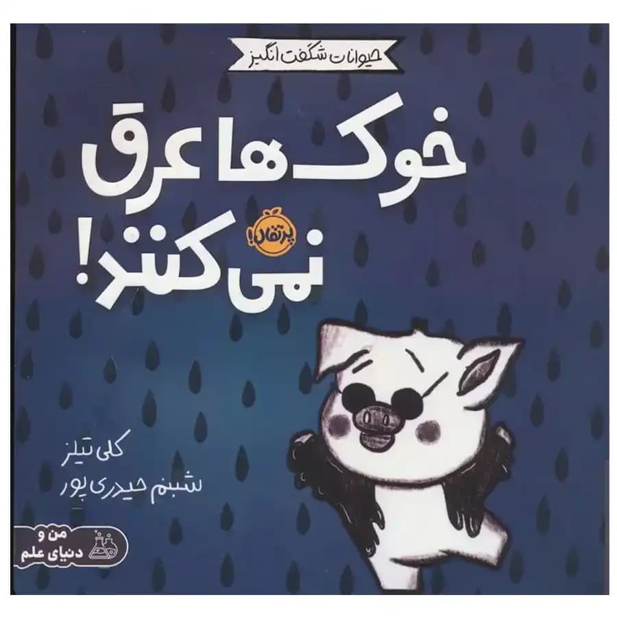کتاب حیوانات شگفت انگیز خوک ها عرق نمی کنند اثر کلی تیلز