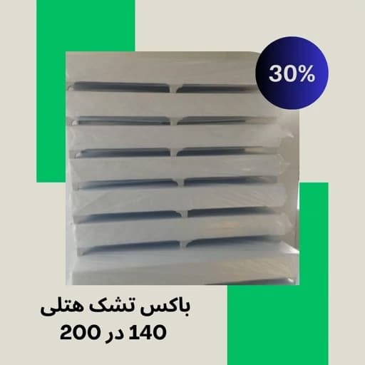 باکس تشک هتلی یک و نیم نفره سایز 140 در 200 مبلمان فرنا مدل 1142303