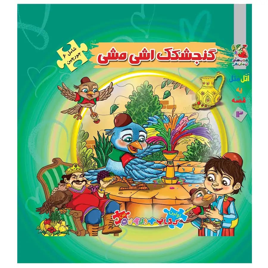 کتاب اولین کتاب پازل من گنجشک اشی مشی اثر مهدی مردانی