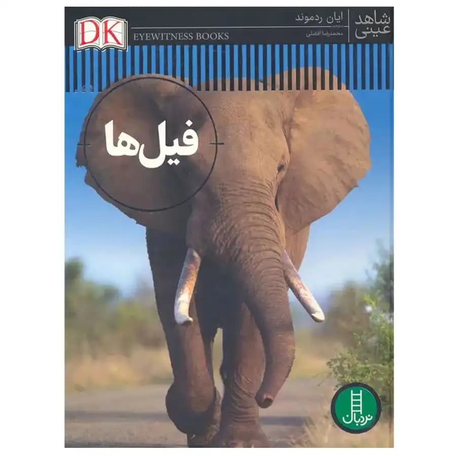 کتاب فیل ها اثر ایان ردموند