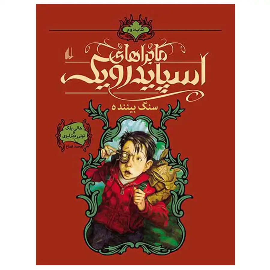 کتاب ماجراهای اسپایدرویک 2 سنگ بیننده اثر هالی بلک