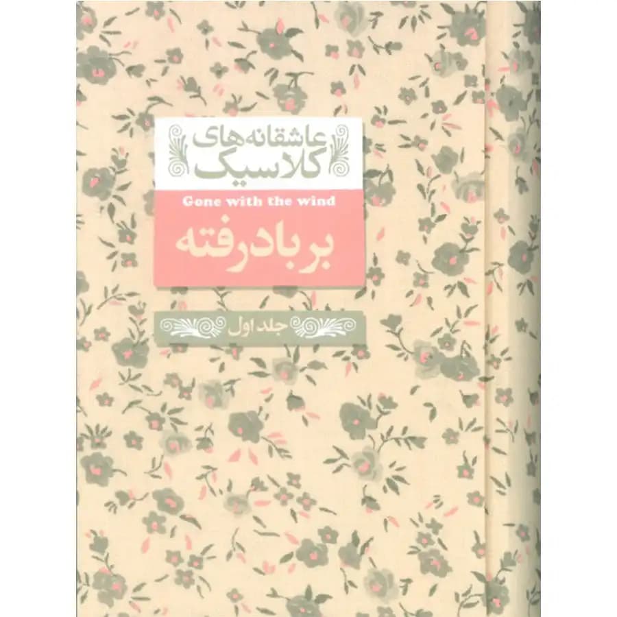 کتاب عاشقانه های کلاسیک 19 برباد رفته جلد 1 اثر مارگارت میچل