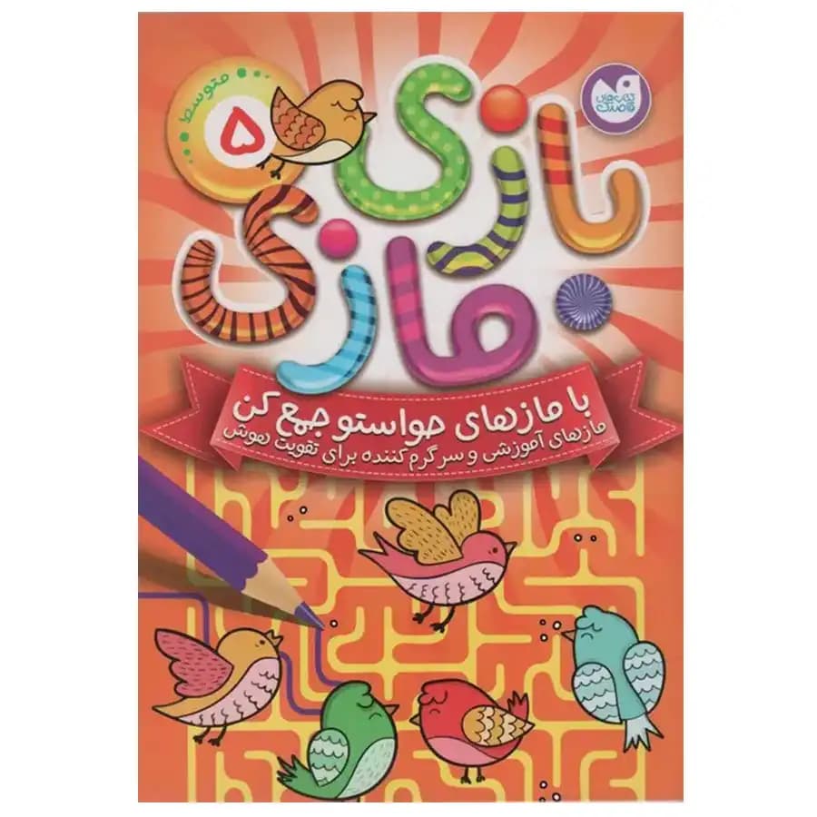 کتاب بازی مازی 5 اثر انتشارات آرکتوروس