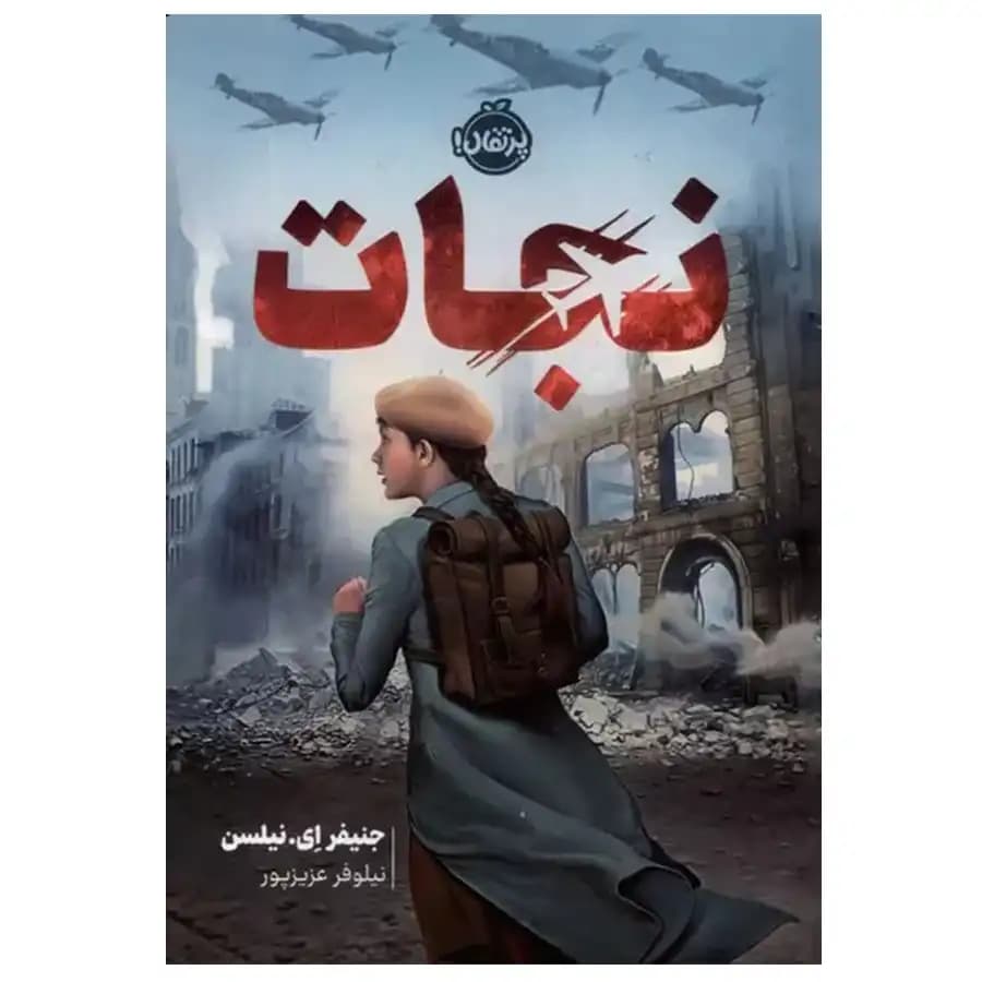 کتاب نجات اثر جنیفر ای نیلسن