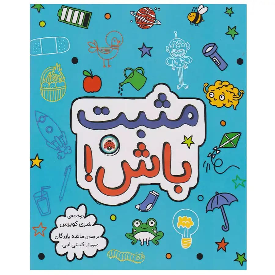 کتاب مثبت باش اثر شری کوبرس