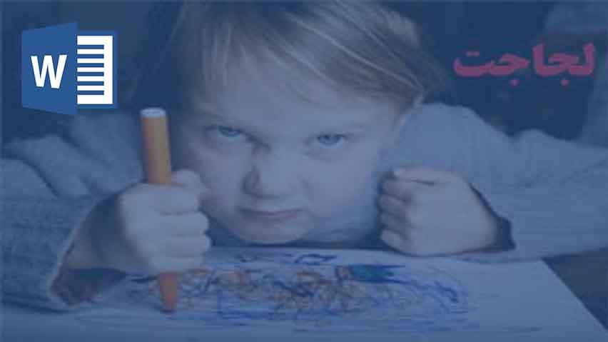 و دانلود تحقیق لجاجت