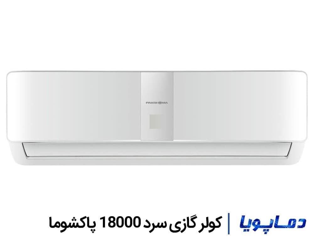 کولر گازی سرد 18000 پاکشوما