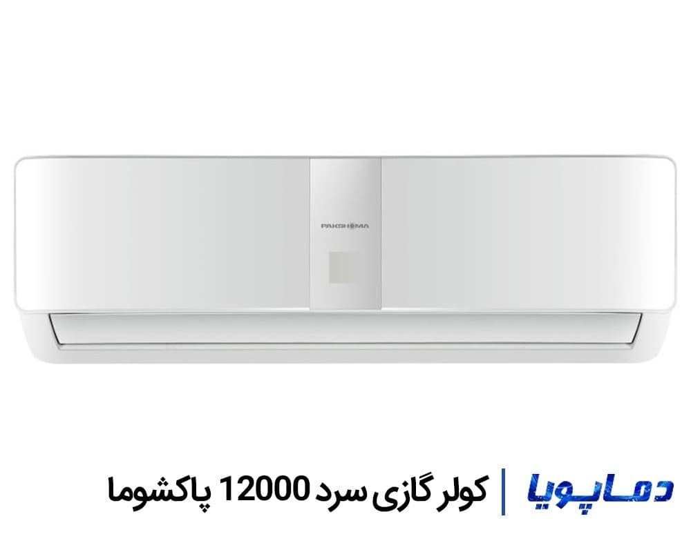 کولر گازی سرد 12000 پاکشوما