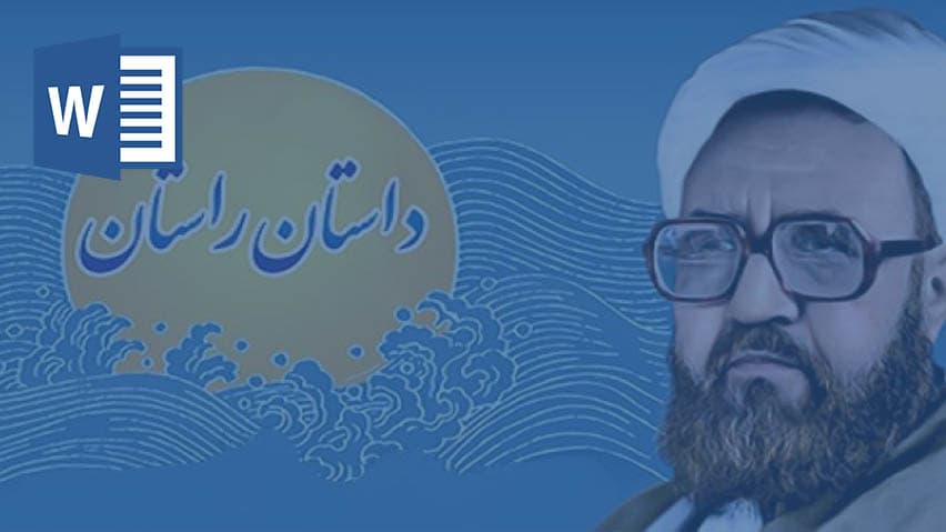 و دانلود تحقیق كتاب داستان راستان اثر شهيد مطهری