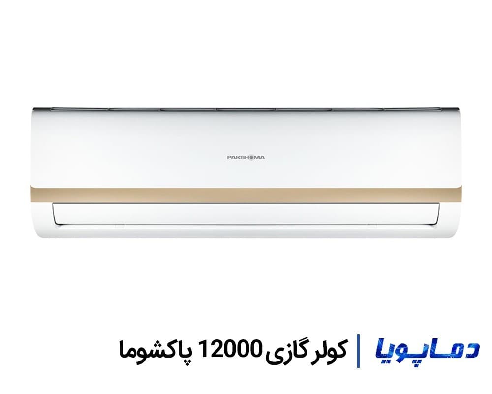 کولر گازی 12000 پاکشوما