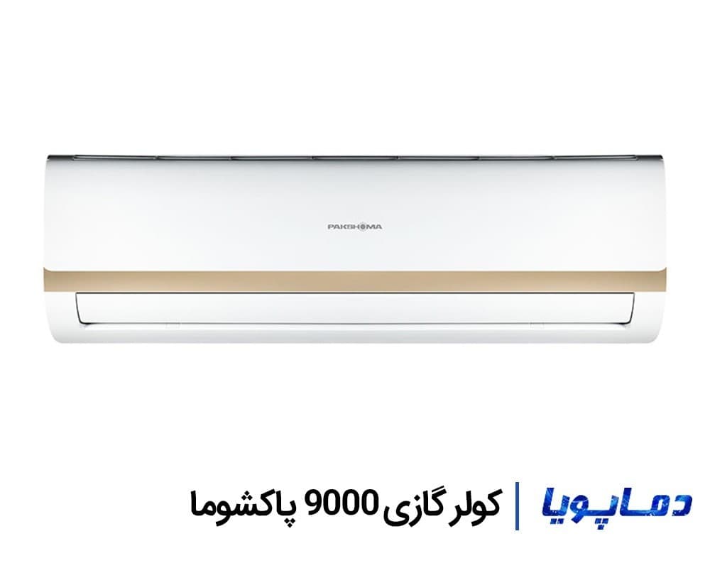 کولر گازی 9000 پاکشوما
