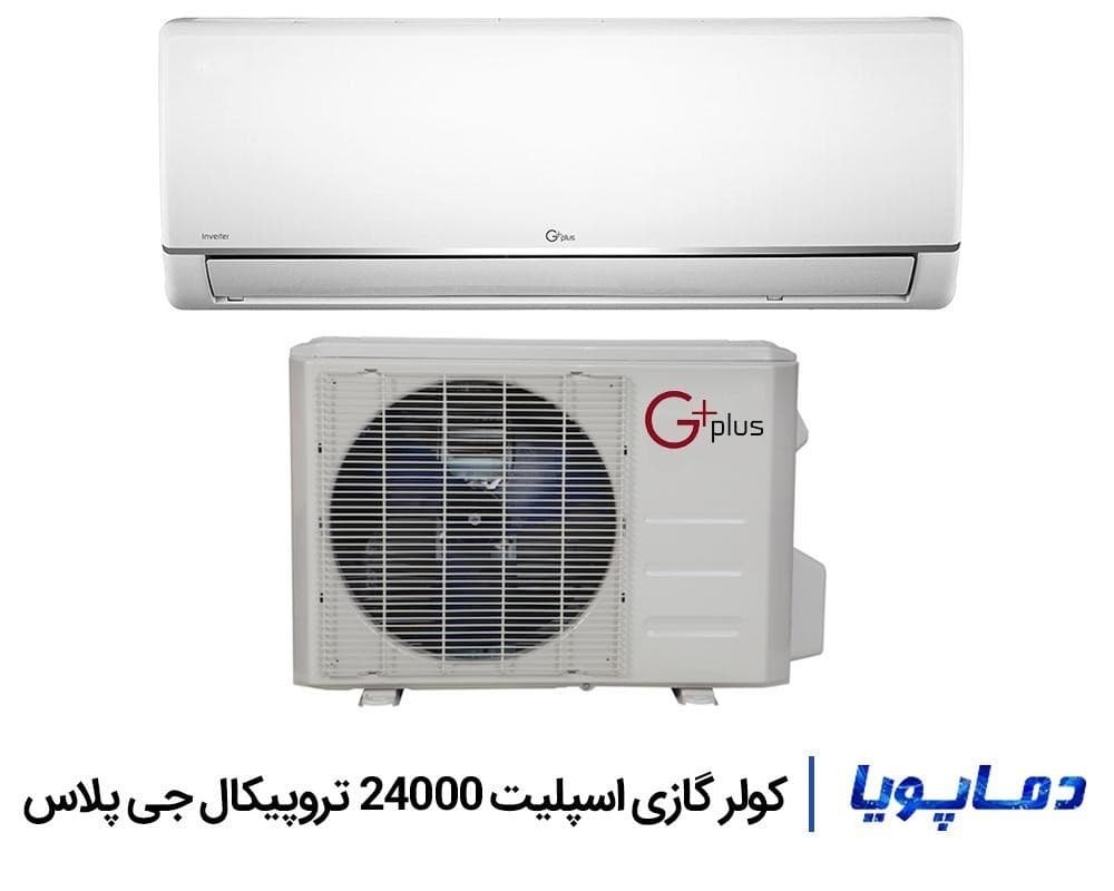 کولر گازی تروپیکال 24000 جی پلاس اینورتر